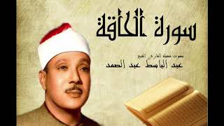 Abdelbasset Abdessamad Sourate Al Haqqah سورة الحاقة عبد الباسط عبد الصمد