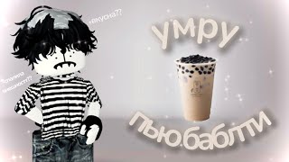 УМРУ-ПЬЮ БАБЛ ТИ *спалила внешность* |ROBLOX MM2|