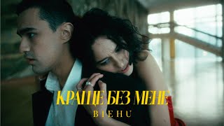 BIEHU - Краще без мене