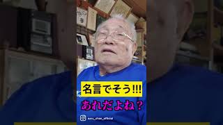 89歳から、若い人にアドバイス　#okinawa #沖縄 #沖縄オジィ