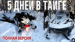 ПЯТЬ ДНЕЙ В ТАЙГЕ В ПАЛАТКАХ // ЭКСПЕДИЦИЯ НА СНЕГОХОДАХ // ПОЛНАЯ ВЕРСИЯ