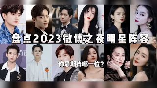 盘点2023微博之夜明星阵容，你最期待哪一位