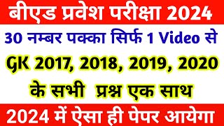 GK पिछले साल का पेपर जरूर देखें || UP BED ENTRANCE PREVIOUS PAPER || UP BED PREVIOUS YEAR PAPER 2023