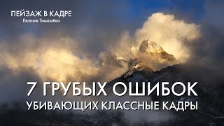 Пейзажная фотография | 7 грубых ошибок, убивающих классные кадры | Профи вам это не покажут