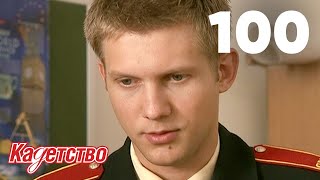 Кадетство 100