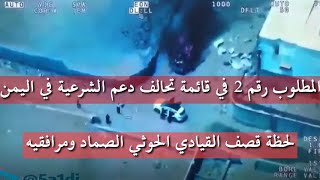 لحظة قصف القيادي الحوثي الصماد ومرافقيه