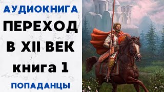 АУДИОКНИГА ПЕРЕХОД В XII ВЕК ПОПАДАНЦЫ СЛУШАТЬ