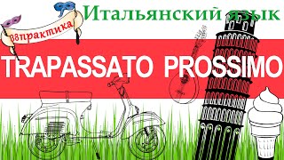 Итальянский язык. Практика 38. Trapassato prossimo. Предпрошедшее время.