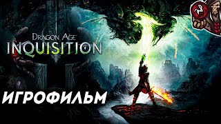 Dragon Age: Inquisition. Игрофильм.