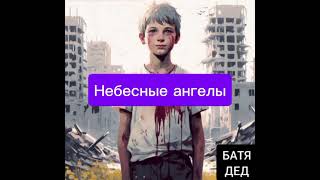 БАТЯДЕД - "Небесные ангелы" (автор слов - Наталья Соколова)