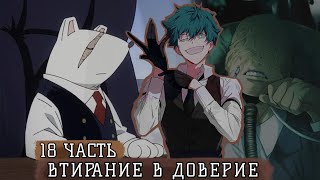 [(НЕ) ГЕРОЙСКАЯ АКАДЕМИЯ #18] Уход в тёмную. Альтернативный сюжет по МГА.