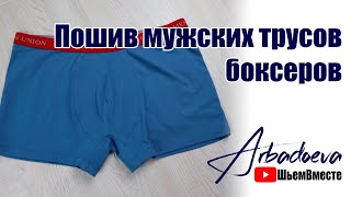 Пошив мужских трусов - боксеров