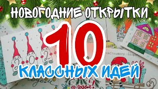 Новогодние открытки своими руками за 5 минут 🎄 Дарю открытки!🎁10 простых и быстрых идей