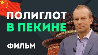 "Полиглот в Пекине" - фильм Дмитрия Петрова. Китайский язык за 16 часов с нуля для начинающих