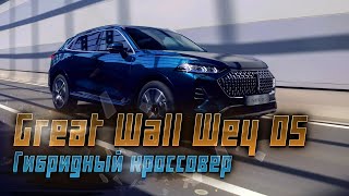 Wey 05: гибридный кроссовер Great Wall выходит на российский рынок