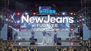 뉴진스(NewJeans)공연 '풀 영상' OMG+Bubble Gum+How Sweet+Hype Boy