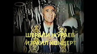 Шерали Жўраев Израил Концерт