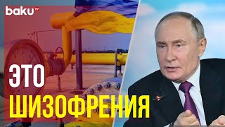 Путин об отказе Украины от транзита российского газа