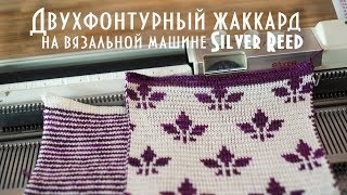 Двухфонтурный жаккард на вязальной машине Silver Reed