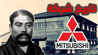 تاريخ شركة ميتسوبيشي اليابانية🇯🇵 من الصفر | Mitsubishi motor company history