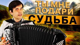 ШИКАРНЫЙ ГОЛОС! ДО МУРАШЕК ПРОБИРАЕТ! Ты мне подари судьба, кавер гр. Кабриолет