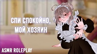 💛🧹~Твоя новая ~MOMMY~ Горничная делает тебе массаж ушек~🧹💛 (ASMR Roleplay)  (F4M) (Milf) (Maid) RUS