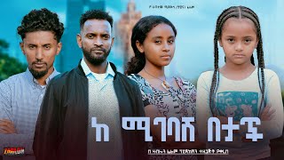 ከሚገባሽ በታች - Ethiopian Movie Kemigebash Betach 2024 Full Length Ethiopian Film Kemigebash Betach 2024