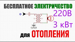 Бесплатное электричество для отопления дома своими руками