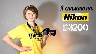 Я СНИМАЮ НА Nikon D3200 (Никон Д3200)