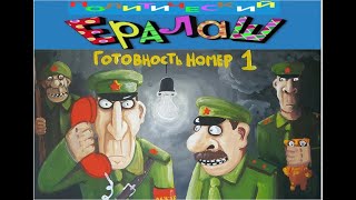 Ералаш освобождения