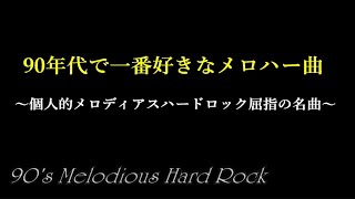 【哀愁のハードロック名曲選】 90年代で一番好きなメロハー曲　ギターソロも最高！　※私の主観と好みからの選曲です