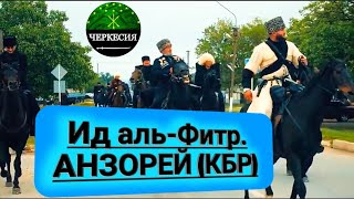 ЧЕРКЕСЫ празднуют Ид аль-Фитр (Ураза-Байрам). Анзорей(КБР) май 2020г.