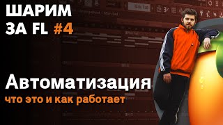 ШАРИМ ЗА ФЛ #4 | АВТОМАТИЗАЦИЯ, что это и где обитает