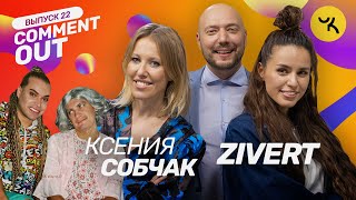 Comment Out #22 / Ксения Собчак х ZIVERT