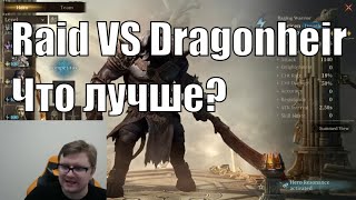 Dragonheir: Silent Gods vs Raid: Shadow Legends. Изучаем различия, что выбрать?