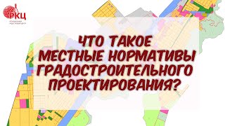 Местные нормативы градостроительного проектирования. Что это такое?