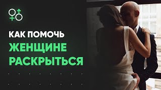 Как раскрыть женщину в постели? Алекс Мэй