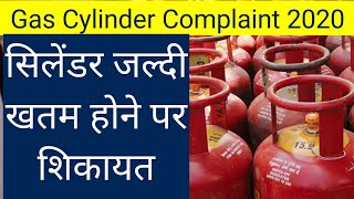 Gas Cylinder Complaint 2020 - सिलेंडर जल्दी खतम होने पर शिकायत