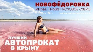 Крым: это стОит увидеть! Розовое озеро Сасык-Сиваш. Новофедоровка, пляжи, жильё и цены. Автопрокат.