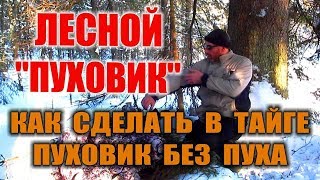 КАК УТЕПЛИТЬ ОДЕЖДУ В ХОЛОДА. УТЕПЛИТЕЛЬ ДЛЯ ОДЕЖДЫ. Выживание зимой. Теплая одежда своими руками.