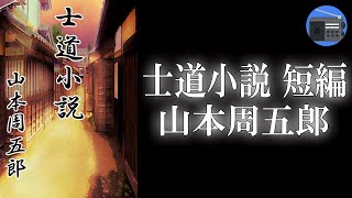 【朗読】「士道小説 短編」心から分かり合える出会いの奇跡と厚い友情の尊さが輝く、感動の短編作品！【時代小説・歴史小説／山本周五郎】