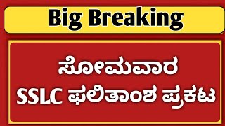 When is SSLC result 2024|SSLC result big updates|