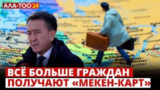 Всё больше граждан получают «Мекен-карт»