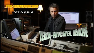 Рок-энциклопедия. Jean-Michel Jarre. Биография