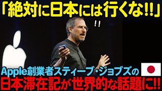 【海外の反応】「日本の影響がデカすぎる！！」世界一の起業家スティーブ・ジョブズが、家族と見た日本の光景が世界的な話題に！！