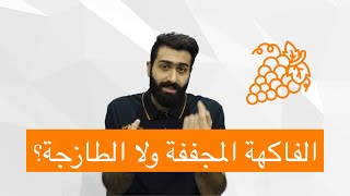 الفرق بين الفواكه المجففة و الطازجة!