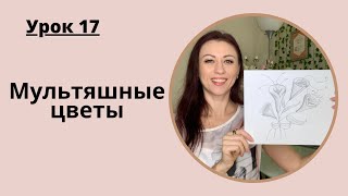 Уроки рисования с нуля | 17 урок по рисованию для начинающих