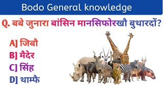 Bodo gk mcq // Bodo quiz video / important question answer || @Bodoeducation