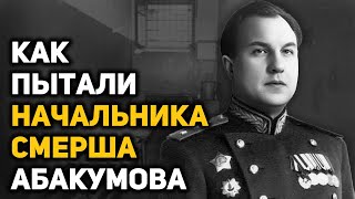 Фантастический взлёт и стремительное падение министра госбезопасности Виктора Абакумова