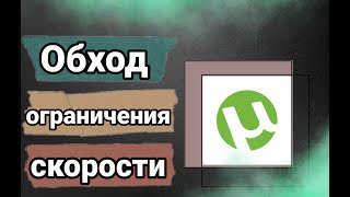 2024 Новый способ обход ограничения скачивания μTorrent БЕЗ ПРОГРАММ | МТС/МЕГАФОН/БИЛАЙН/ТЕЛЕ2/YOTA